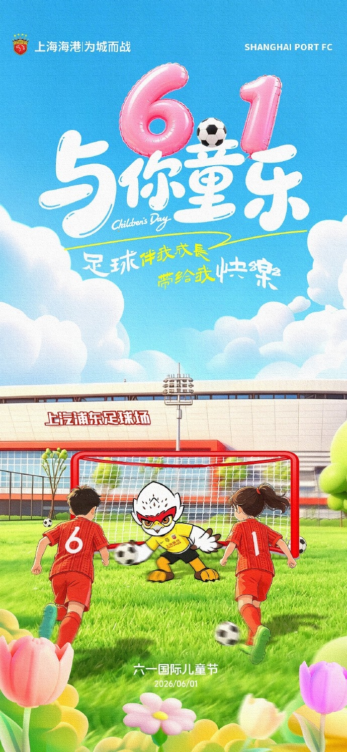 华体会体育-上海海港足球俱乐部祝大家永葆童心~